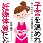 新刊ラジオ第1767回 「子宮を温めれば「妊娠体質」になる！─あきらめない！不妊治療に行く前に読む本」