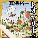 新刊ラジオ第1769回 「レオナルドの扉」