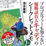 新刊ラジオ第1770回 「プロゴルファーも知らない優勝請負人キャディのシークレット・メモ―プロキャディのテクニックにはスコアアップのポイントが沢山!! (パーフェクトゴルフ)」