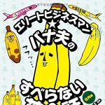 新刊ラジオ第1771回 「エリートビジネスマン★バナ夫のすべらない英会話」