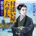 新刊ラジオ第1773回 「付添い屋・六平太 龍の巻 留め女 (小学館文庫)」