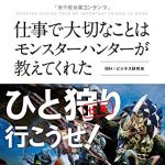 新刊ラジオ第1774回 「仕事で大切なことはモンスターハンターが教えてくれた」