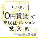 新刊ラジオ第1775回 「まったく新しい「0円賃貸」で高収益マンション投資術」