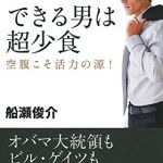 新刊ラジオ第1776回 「できる男は超少食―空腹こそ活力の源 !」