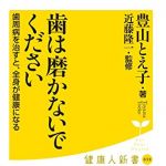 新刊ラジオ第1778回 「歯は磨かないでください 歯周病を治すと、全身が健康になる (廣済堂健康人新書)」