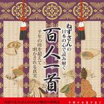 新刊ラジオ第1782回 「ねずさんの日本の心で読み解く「百人一首」: 千年の時を超えて明かされる真実」
