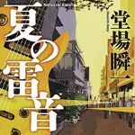 新刊ラジオ第1784回 「夏の雷音」