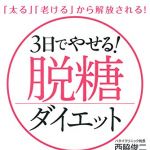 新刊ラジオ第1785回 「3日でやせる! 脱糖ダイエット―「太る」「老ける」から解放される !」