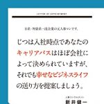 新刊ラジオ第1787回 「日系・外資系一流企業の元人事マンです。じつは入社時点であなたのキャリアパスはほぼ会社によって決められていますが、それでも幸せなビジネスライフの送り方を提案しましょう。」