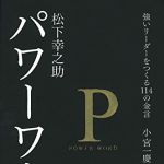 新刊ラジオ第1789回 「松下幸之助 パワーワード  ― 強いリーダーをつくる114の金言」