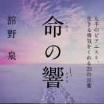 新刊ラジオ第1792回 「命の響　左手のピアニスト、生きる勇気をくれる２３の言葉」