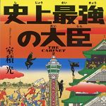 新刊ラジオ第1795回 「史上最強の大臣 (小学館文庫)」