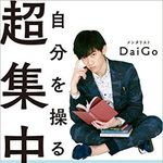 メンタリストDaiGoが明かす、集中力を高める朝時間の使い方