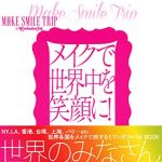 新刊ラジオ第1801回 「メイクで世界中を笑顔に！MAKE SMILE TRIP＠Miwonderful」