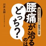 新刊ラジオ第1802回 「腰痛が治るのはどっち?」