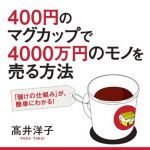 新刊ラジオ第1829回 「400円のマグカップで4000万円のモノを売る方法―――「儲けの仕組み」が、簡単にわかる!」