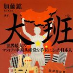 新刊ラジオ第1835回 「大班 世界最大のマフィア・中国共産党を手玉にとった日本人」