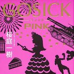 新刊ラジオ第1839回 「GOSICK PINK」