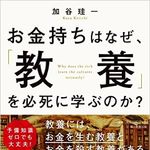 お金持ちが「教養」を重視する理由