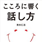 『こころに響く話し方』（アチーブメント出版刊）