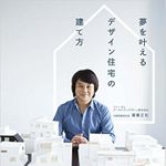 夢を叶えるデザイン住宅の建て方