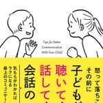 『子どもが聴いてくれて話してくれる会話のコツ』（サンクチュアリ出版刊）