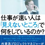 『仕事が速い人は「見えないところ」で何をしているのか？』（KADOKAWA刊）