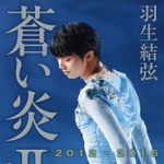 『蒼い炎２－飛翔編－』（扶桑社刊）