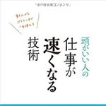 新刊ラジオ第1869回 「頭がいい人の 仕事が速くなる技術」