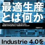 『最適生産とは何か――「Manufacturing 4.0」と「GLOSCAM」。製造業の未来を担う新しい生産管理の在り方とは？』（ダイヤモンド社刊）