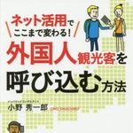 『外国人観光客を呼び込む方法』（日本実業出版社刊）