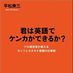 『君は英語でケンカができるか？』（平松庚三著、クロスメディア・パブリッシング刊）