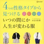 『4つの性格タイプから見つける　いつの間にか人生が変わる服』(ディスカヴァー・トゥエンティワン刊)