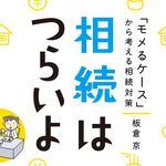 相続はつらいよ「モメるケース」から考える相続対策