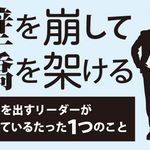 壁を崩して橋を架ける 結果を出すリーダーがやっているたった1つのこと