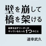 新刊ラジオ第1872回 「壁を崩して橋を架ける 結果を出すリーダーがやっているたった1つのこと」