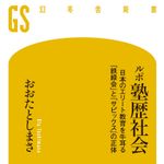 『ルポ塾歴社会』（幻冬舎刊）