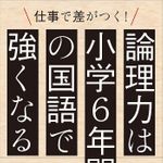 『論理力は小学６年間の国語で強くなる』（かんき出版刊）