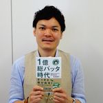 『1億総バッタ時代～自由になりたかった僕らの独立術～』（サンライズパブリッシング刊）の著者、有本周平さん