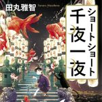 ショートショート千夜一夜