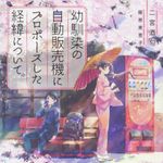 新刊ラジオ第1873回「幼馴染の自動販売機にプロポーズした経緯について。」