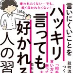 新刊ラジオ第1875回 「言いにくいことをハッキリ言っても好かれ​る人の習慣」