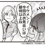 『となりの婚活女子は、今日も迷走中』より