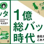 1億総バッタ時代～自由になりたかった僕らの独立術～