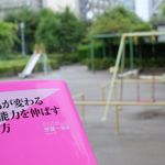 『子どもが変わる運動能力を伸ばす育て方』（フォレスト出版刊）