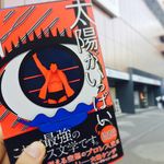 『太陽がいっぱい』（扶桑社刊）