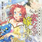 新刊ラジオ第1877回 「青熊将と恋する若妻 なんか変なのが嫁に来た。」