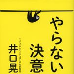 『やらない決意』特集ページ