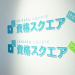 資格スクエア・リアル