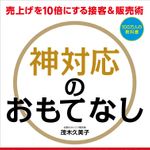 売上を10倍にする接客&販売術 神対応のおもてなし